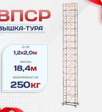 Вышка-тура  ВПСР 1.2х2.0, Н-18.4м - stroymarket66.ru - Челябинск