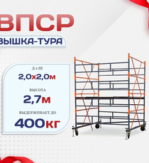 Вышка-тура  ВПСР 2.0х2.0, Н-2.7м - stroymarket66.ru - Челябинск