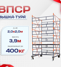 Вышка-тура  ВПСР 2.0х2.0, Н-3.9м - stroymarket66.ru - Челябинск