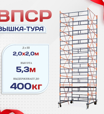 Вышка-тура  ВПСР 2.0х2.0, Н-5.3м - stroymarket66.ru - Челябинск