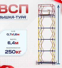 Вышка-тура  ВСП 0.7х1.6, Н-6.4м - stroymarket66.ru - Челябинск