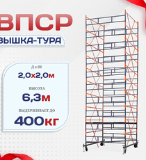 Вышка-тура  ВПСР 2.0х2.0, Н-6.3м - stroymarket66.ru - Челябинск