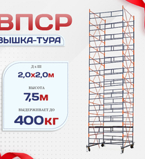Вышка-тура  ВПСР 2.0х2.0, Н-7.5м - stroymarket66.ru - Челябинск