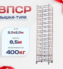 Вышка-тура  ВПСР 2.0х2.0, Н-8.5м - stroymarket66.ru - Челябинск