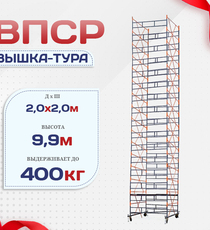 Вышка-тура  ВПСР 2.0х2.0, Н-9.9м - stroymarket66.ru - Челябинск
