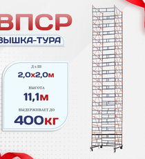 Вышка-тура  ВПСР 2.0х2.0, Н-11.1м - stroymarket66.ru - Челябинск