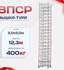 Вышка-тура  ВПСР 2.0х2.0, Н-12.3м - stroymarket66.ru - Челябинск