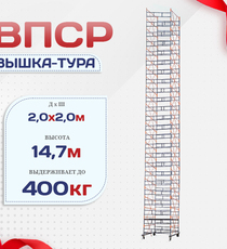 Вышка-тура  ВПСР 2.0х2.0, Н-14.7м - stroymarket66.ru - Челябинск
