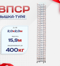 Вышка-тура  ВПСР 2.0х2.0, Н-15.9м - stroymarket66.ru - Челябинск