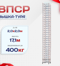 Вышка-тура  ВПСР 2.0х2.0, Н-18.3м - stroymarket66.ru - Челябинск