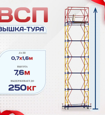 Вышка-тура  ВСП 0.7х1.6, Н-7.6м - stroymarket66.ru - Челябинск