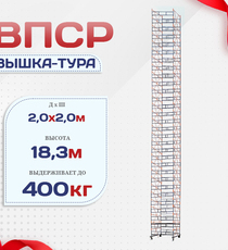 Вышка-тура  ВПСР 2.0х2.0, Н-19.5м - stroymarket66.ru - Челябинск