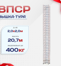 Вышка-тура  ВПСР 2.0х2.0, Н-20.7м - stroymarket66.ru - Челябинск