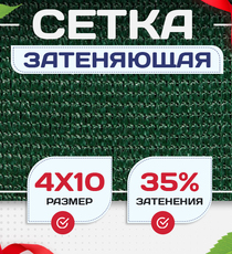 Сетка фасадная затеняющая зеленая 30-35% 4х10 м - stroymarket66.ru - Челябинск
