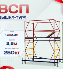 Вышка-тура  ВСП 1.2х2.0, Н-2.8м - stroymarket66.ru - Челябинск