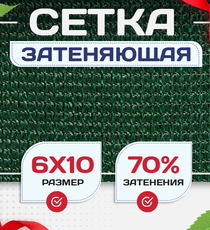 Сетка затеняющая зеленая 70% 6х10 м - stroymarket66.ru - Челябинск
