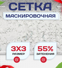 Сетка маскировочная "Стандарт" белая 3х3 м - stroymarket66.ru - Челябинск