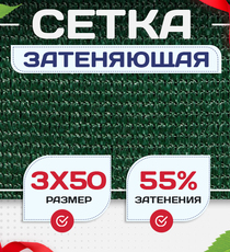 Сетка затеняющая зеленая 50% 3х50 м - stroymarket66.ru - Челябинск