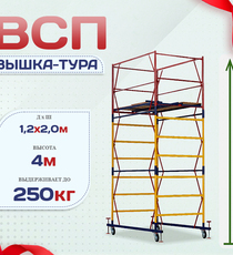Вышка-тура  ВСП 1.2х2.0, Н-4.0м - stroymarket66.ru - Челябинск