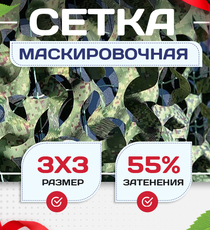 Сетка маскировочная Пейзаж-Профи "Лес 3D" 3х3 м - stroymarket66.ru - Челябинск