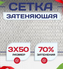 Сетка затеняющая белая 70% 3х50 м - stroymarket66.ru - Челябинск