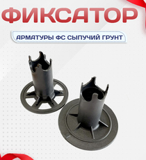 Фиксатор арматуры ФС сыпучий грунт - stroymarket66.ru - Челябинск