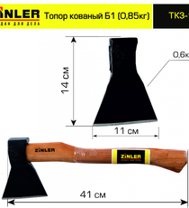 Топор ZINLER кованый 0,6 кг в сборе, Б1 (общий вес 0,85 кг) - stroymarket66.ru - Челябинск