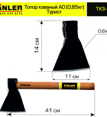 Топор ZINLER кованый "Турист" 0,6 кг в сборе, А0 (общий вес 0,85 кг) - stroymarket66.ru - Челябинск