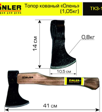 Топор ZINLER кованый "Олень" 0,8 кг в сборе (общий вес 1,05 кг) - stroymarket66.ru - Челябинск