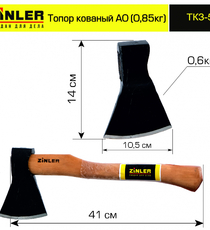 Топор ZINLER кованый 0,6 кг в сборе, А0 (общий вес 0,85 кг) - stroymarket66.ru - Челябинск