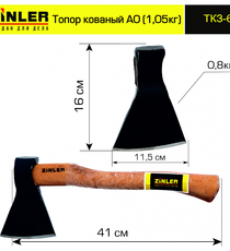 Топор ZINLER кованый 0,8 кг в сборе, А0 (общий вес 1,05 кг) - stroymarket66.ru - Челябинск