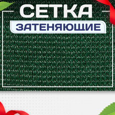 Сетка затеняющая - stroymarket66.ru - Челябинск
