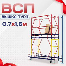 Вышки-туры ВСП 0.7х1.6 - stroymarket66.ru - Челябинск