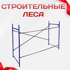 Строительные леса - stroymarket66.ru - Челябинск