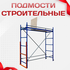 Подмости строительные - stroymarket66.ru - Челябинск