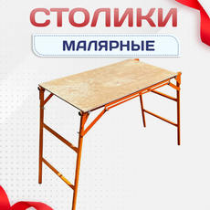 Малярные столики - stroymarket66.ru - Челябинск