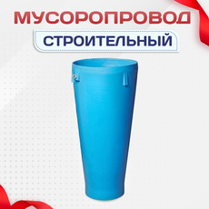 Мусоропровод строительный - stroymarket66.ru - Челябинск
