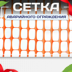 Сетка аварийного ограждения - stroymarket66.ru - Челябинск