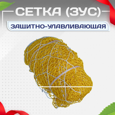 Защитно-улавливающая сетка (ЗУС) - stroymarket66.ru - Челябинск