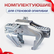 Комплектующие для стеновой опалубки - stroymarket66.ru - Челябинск