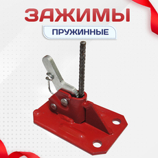 Зажимы пружинные - stroymarket66.ru - Челябинск