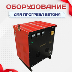 Оборудование для прогрева бетона - stroymarket66.ru - Челябинск