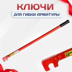 Ключи для гибки арматуры - stroymarket66.ru - Челябинск