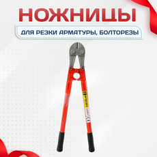 Ножницы для резки арматуры, болторезы - stroymarket66.ru - Челябинск