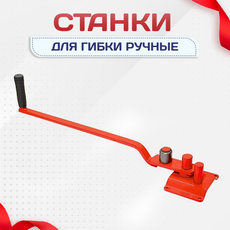 Ручные станки для гибки - stroymarket66.ru - Челябинск