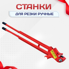 Ручные станки для резки - stroymarket66.ru - Челябинск