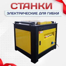 Электрические станки для гибки - stroymarket66.ru - Челябинск