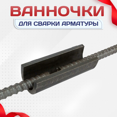 Ванночки для сварки арматуры - stroymarket66.ru - Челябинск