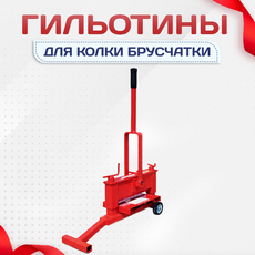 Гильотины для колки брусчатки - stroymarket66.ru - Челябинск