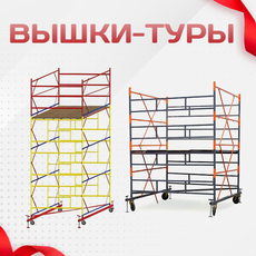 Вышки-туры - stroymarket66.ru - Челябинск